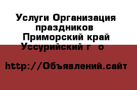 Услуги Организация праздников. Приморский край,Уссурийский г. о. 